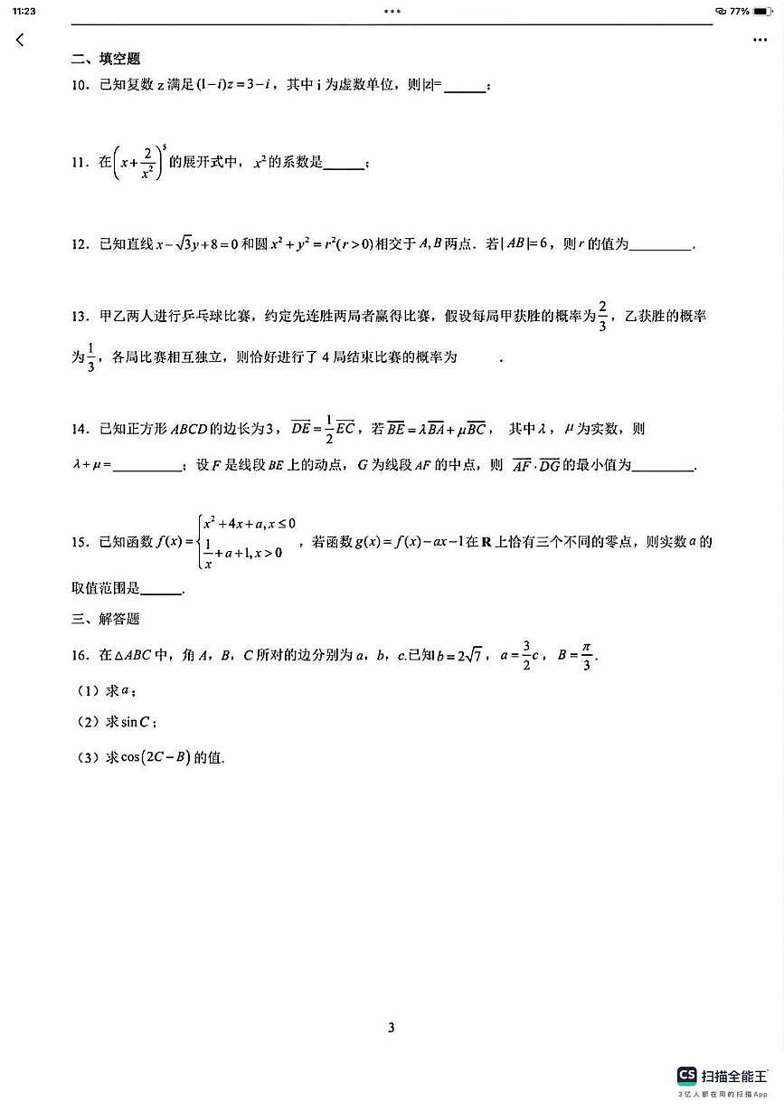 天津市第一中学2025-2026学年高三上学期数学统练8（月考）第3页