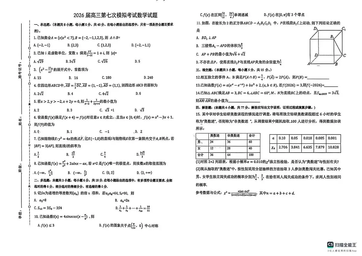 陕西省榆林市第十中学2025-2026学年高三上学期第七次模拟考试（1月月考）数学试题（月考）第1页