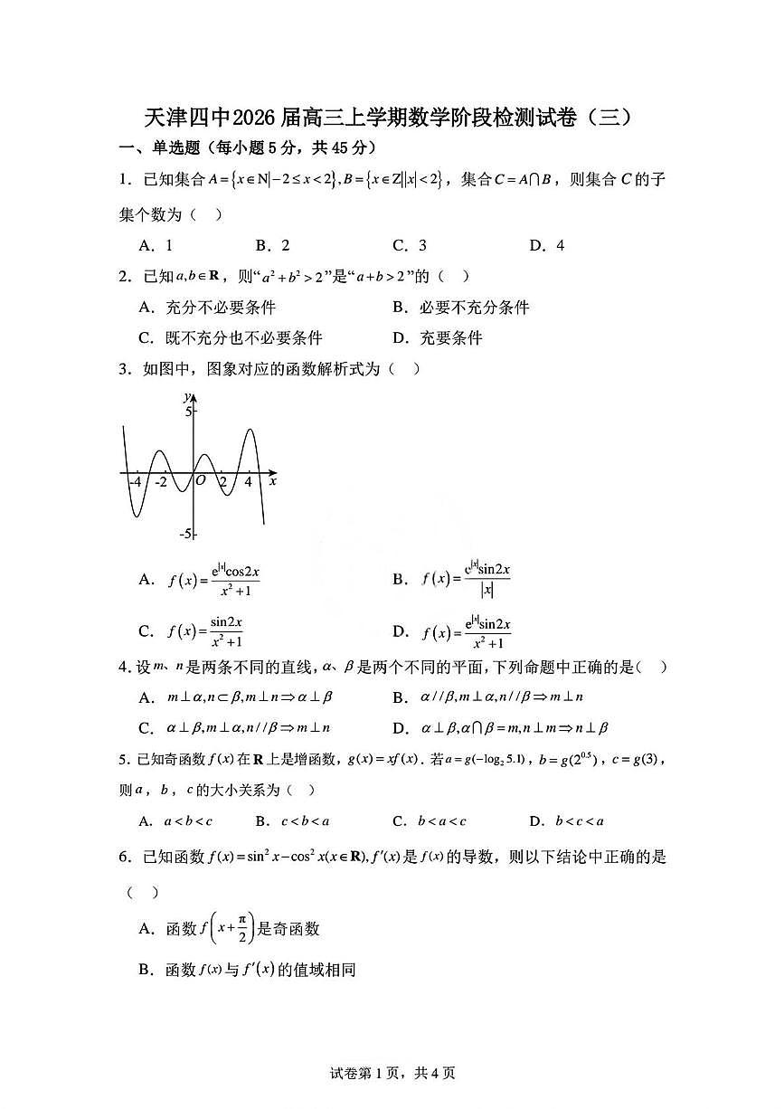 天津市第四中学2026届高三上学期阶段检测（三）数学试题（月考）第1页