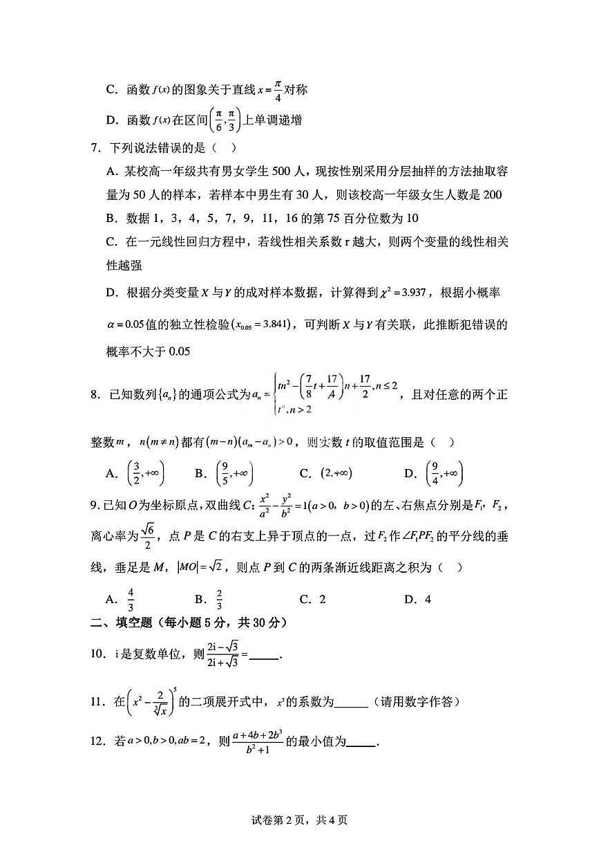天津市第四中学2026届高三上学期阶段检测（三）数学试题（月考）第2页