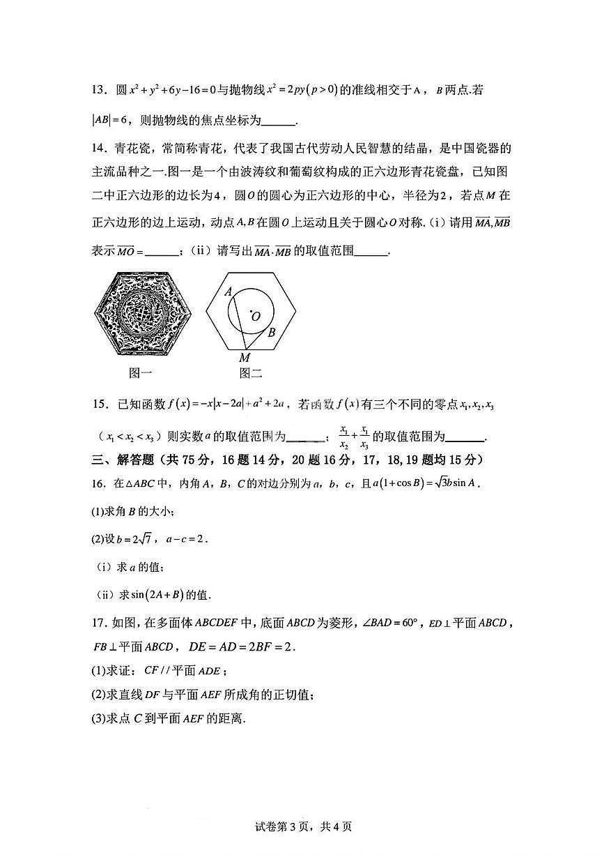 天津市第四中学2026届高三上学期阶段检测（三）数学试题（月考）第3页