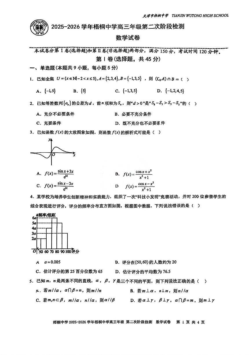 天津市梧桐中学2025-2026学年高三上学期第二次阶段检测数学试卷（月考）第1页