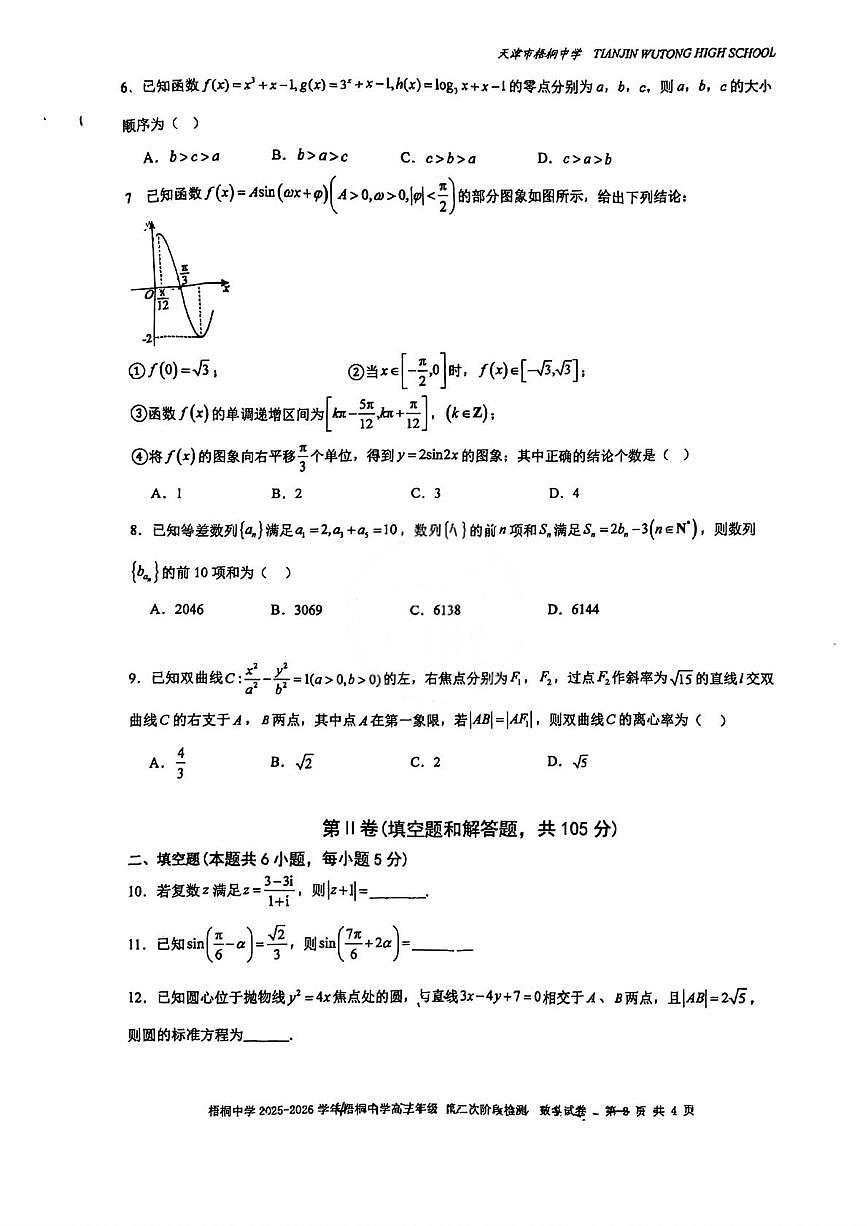 天津市梧桐中学2025-2026学年高三上学期第二次阶段检测数学试卷（月考）第2页