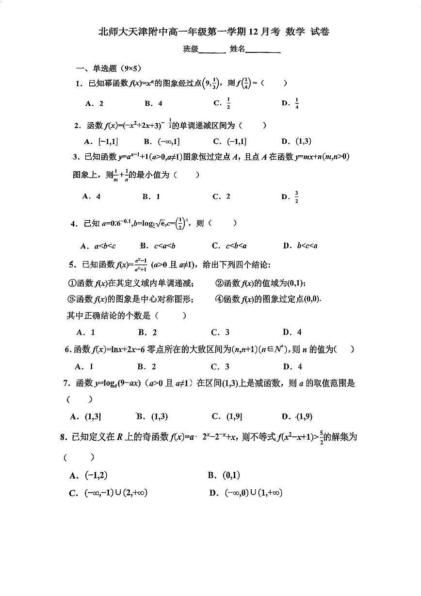 天津市河西区北京师范大学天津附属中学2025-2026学年高一上学期第二次月考数学试卷（月考）第1页