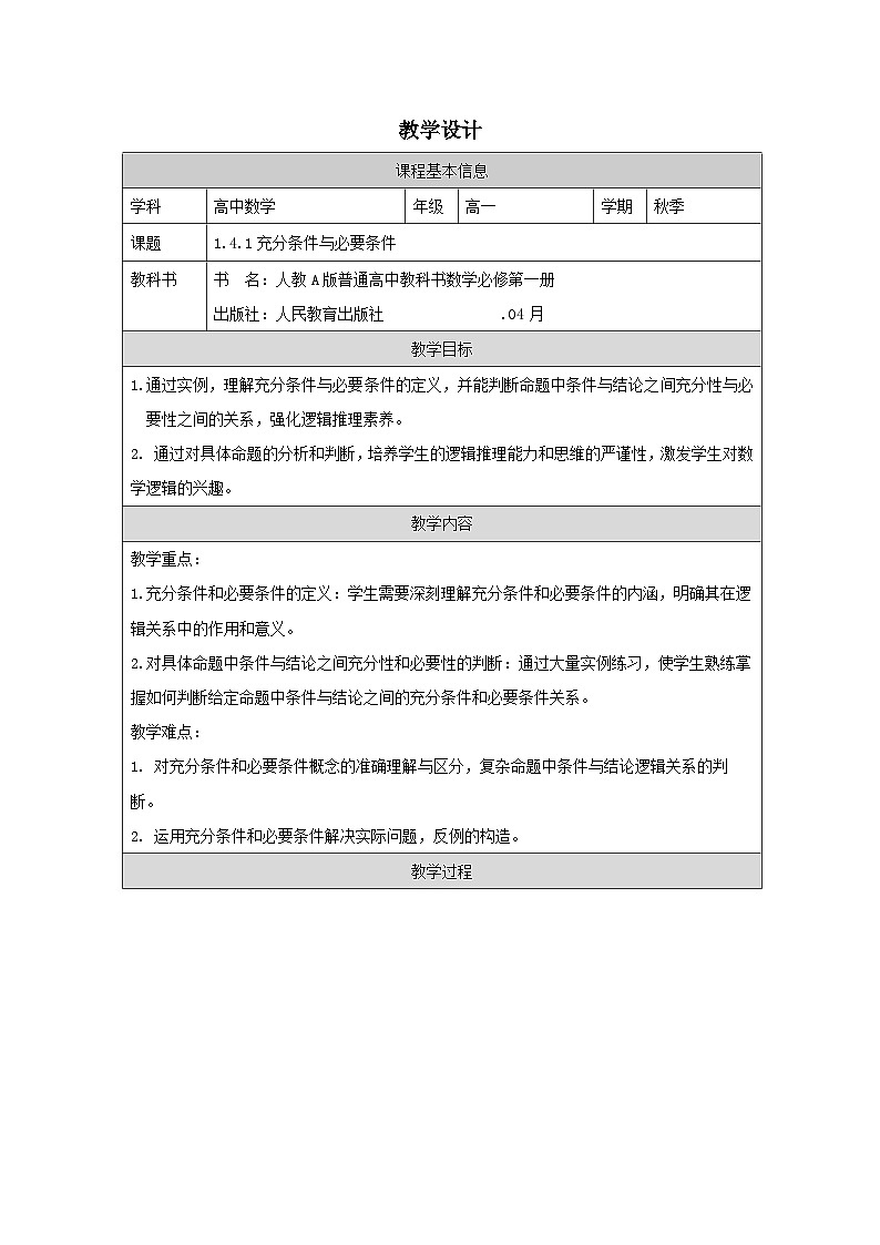 人教版 高中数学 必修第一册第1章第4节充分条件与必要条件 表格式教案第1页