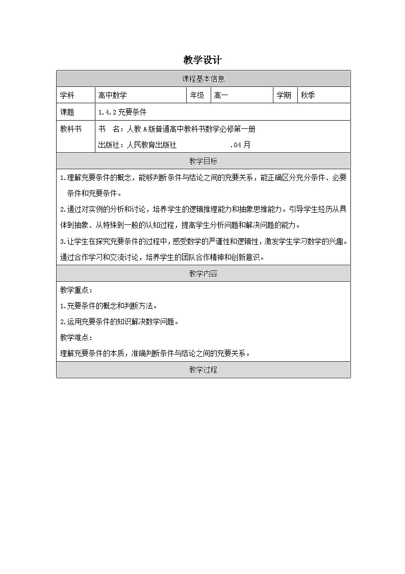 人教版 高中数学 必修第一册第1章第4节充分条件与必要条件》 表格式教案.第1页