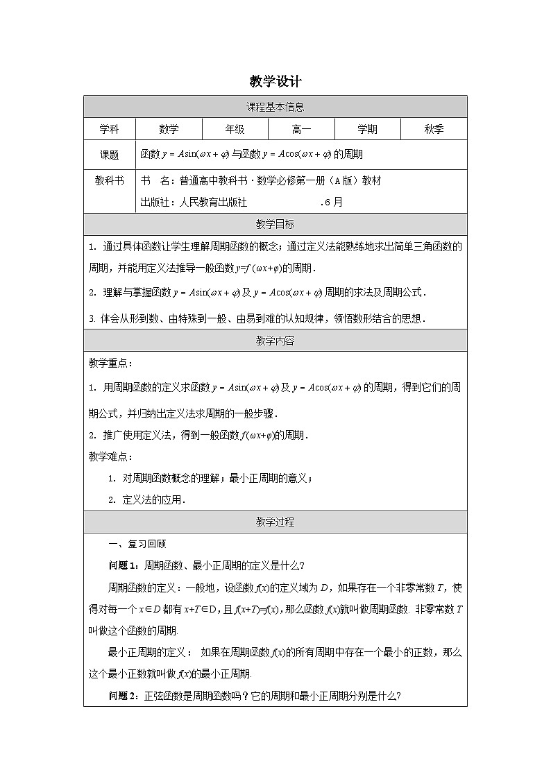 人教版 高中数学 必修第一册 正弦、余弦函数的性质》 表格式教案第1页