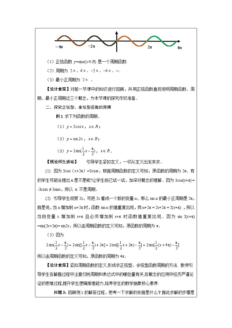 人教版 高中数学 必修第一册 正弦、余弦函数的性质》 表格式教案第2页