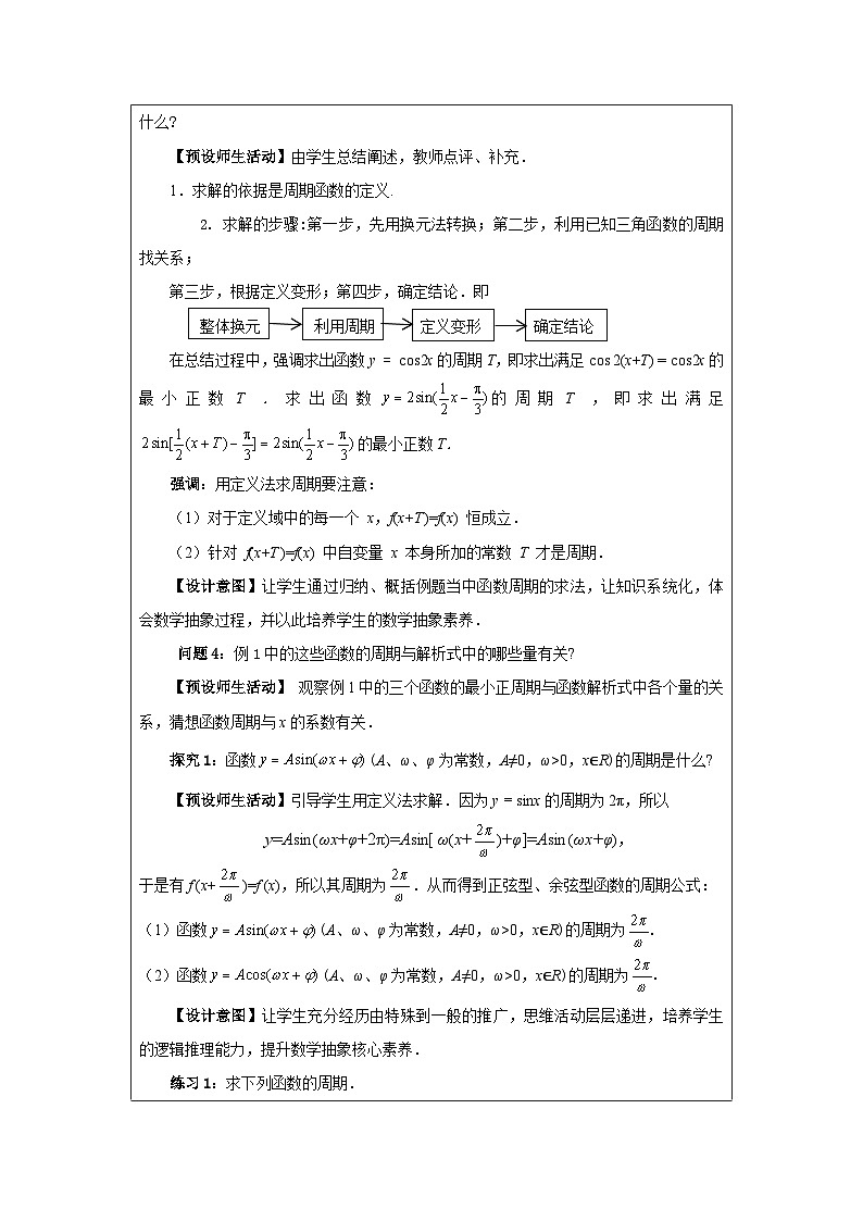 人教版 高中数学 必修第一册 正弦、余弦函数的性质》 表格式教案第3页