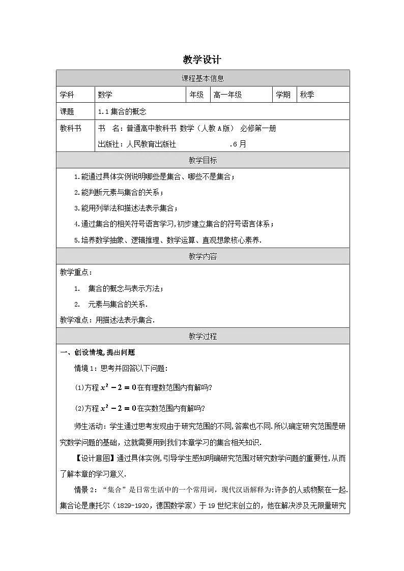 人教版 高中数学 必修第一册1.1 《集合的概念》 表格式教案第1页