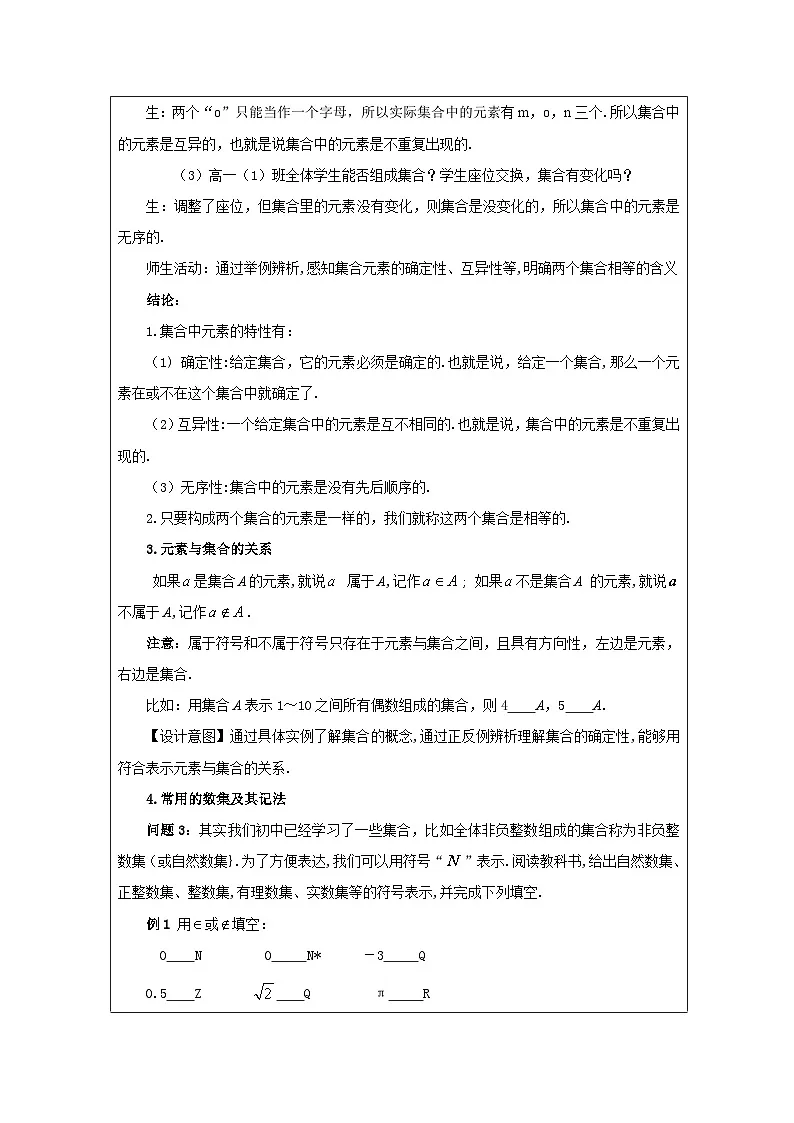 人教版 高中数学 必修第一册1.1 《集合的概念》 表格式教案第3页