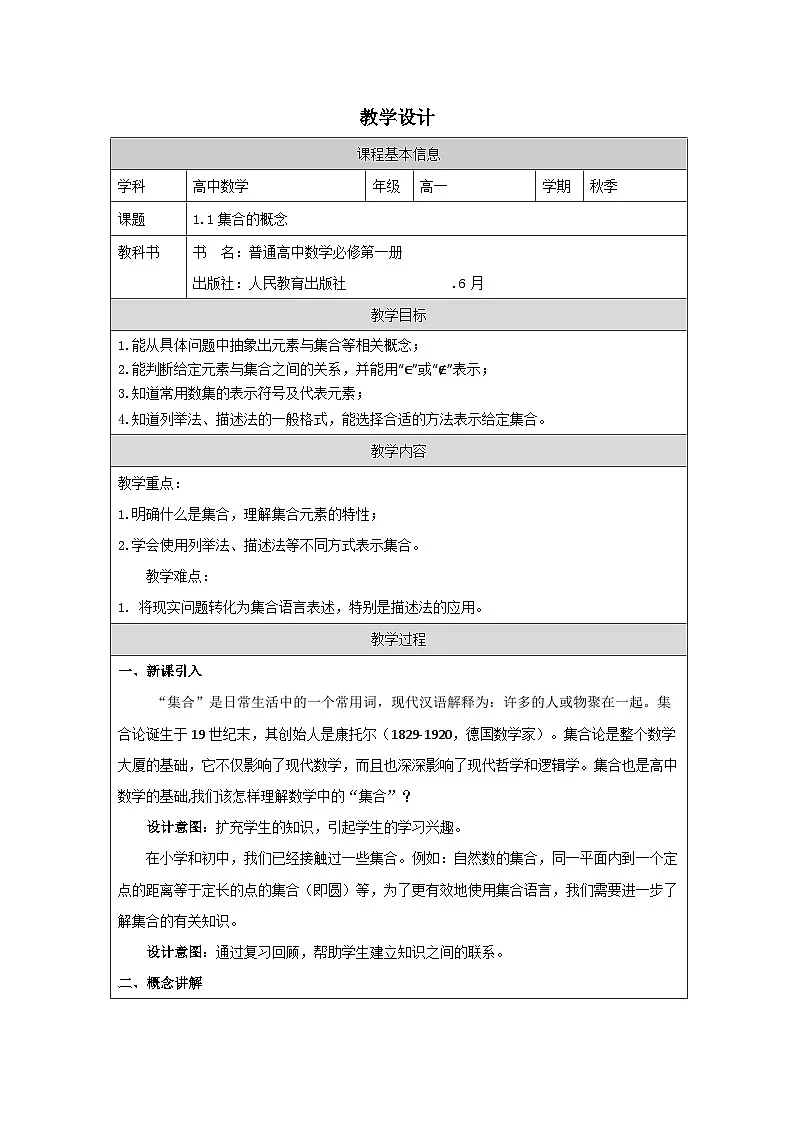 人教版 高中数学 必修第一册1.1 集合的概念 表格式教案第1页