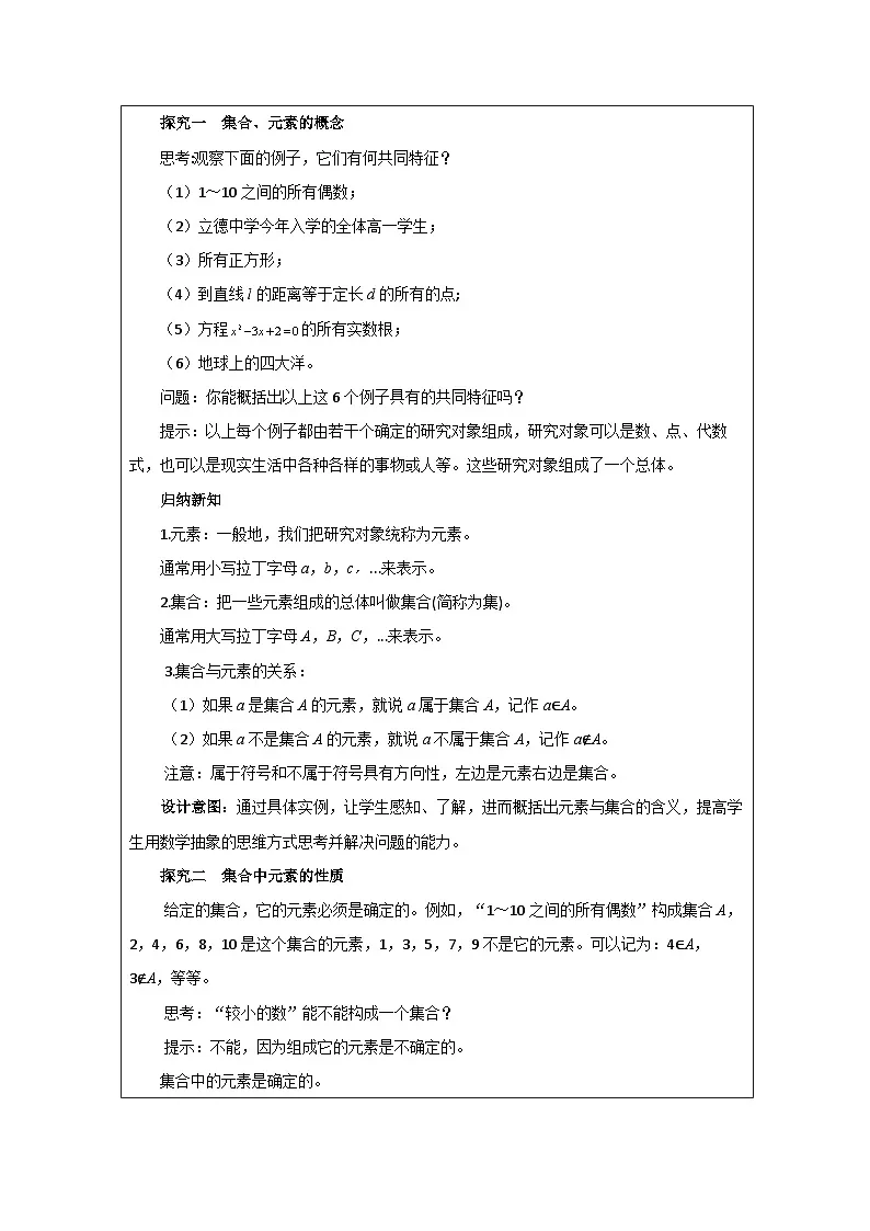 人教版 高中数学 必修第一册1.1 集合的概念 表格式教案第2页