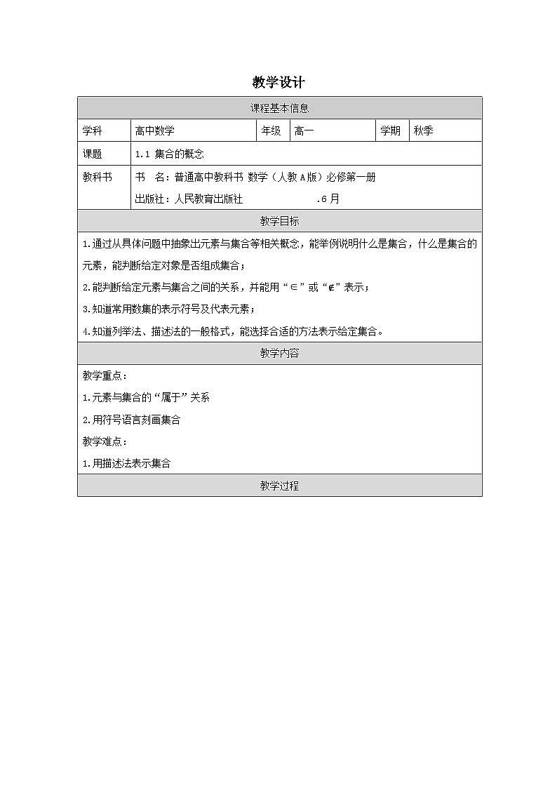 人教版 高中数学 必修第一册1.1 集合的概念》 表格式教案第1页
