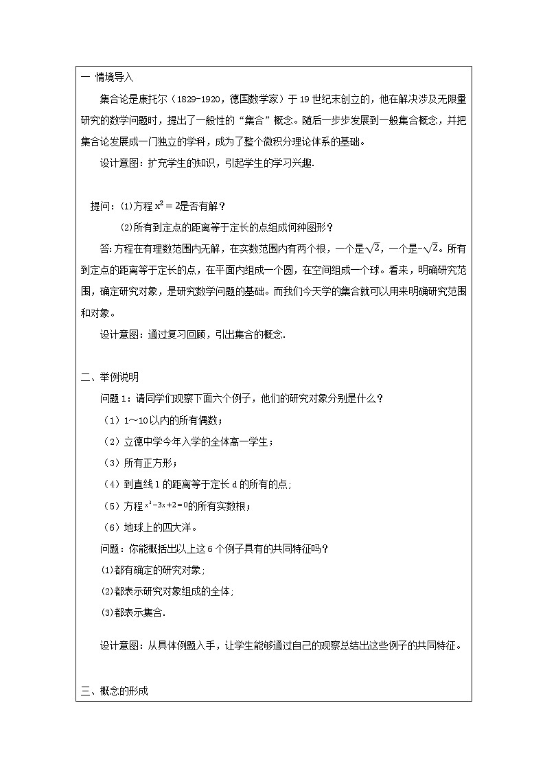 人教版 高中数学 必修第一册1.1 集合的概念》 表格式教案第2页