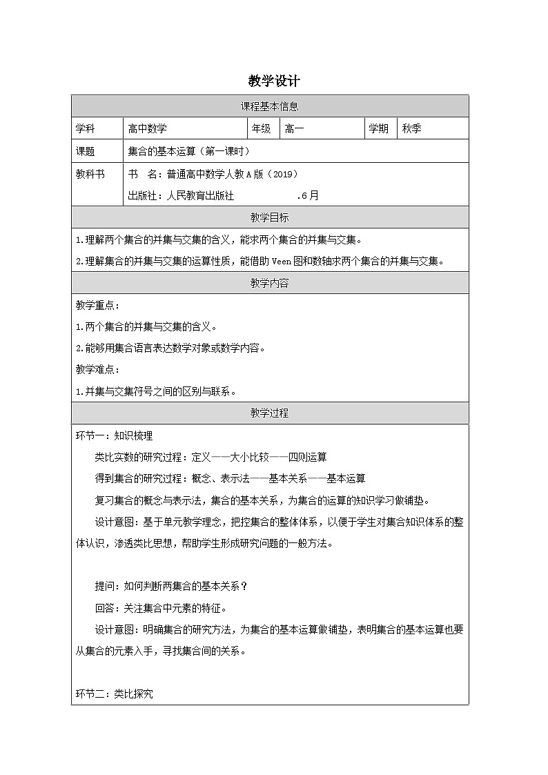 人教版 高中数学 必修第一册1.3 集合的基本运算 表格式教案第1页