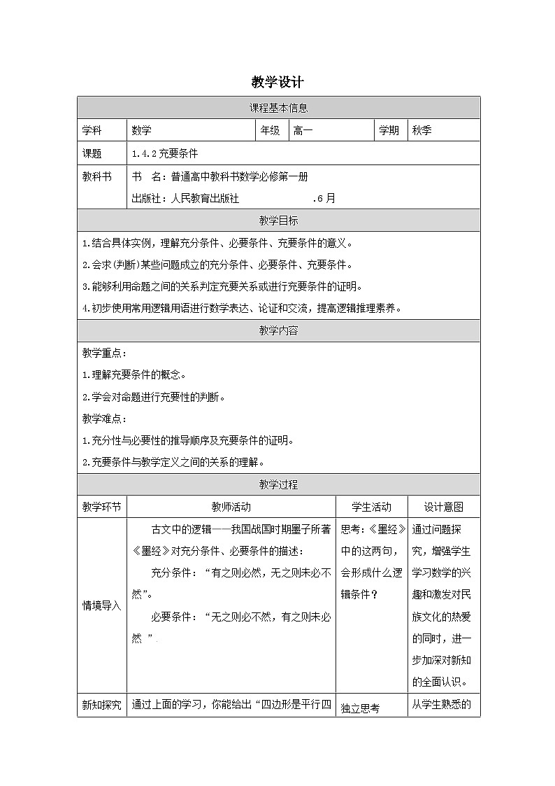 人教版 高中数学 必修第一册1.4 充分条件与必要条件 第2课时 表格式教案第1页