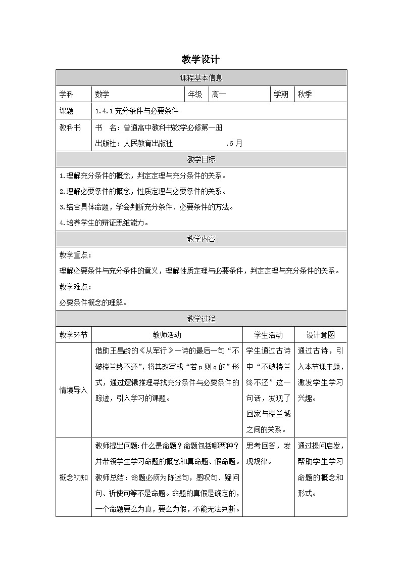 人教版 高中数学 必修第一册1.4 充分条件与必要条件 表格式教案第1页