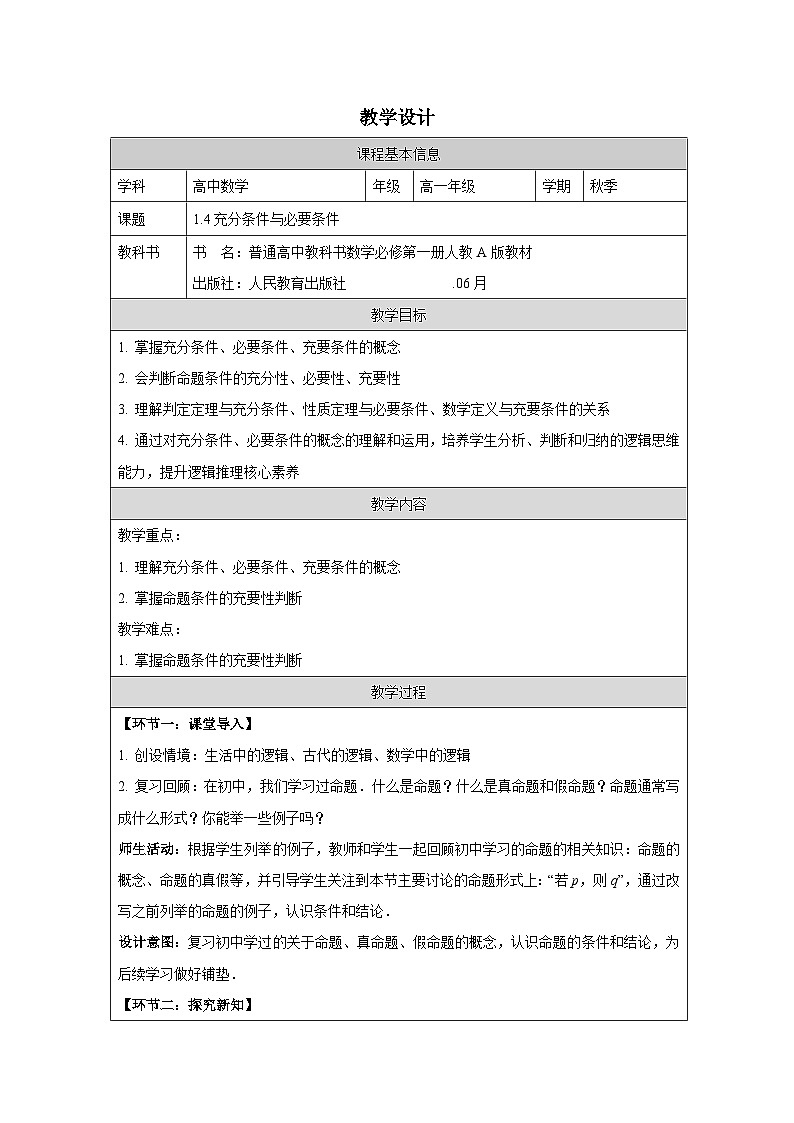 人教版 高中数学 必修第一册1.4 充分条件与必要条件》 表格式教案第1页