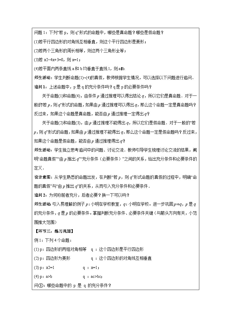 人教版 高中数学 必修第一册1.4 充分条件与必要条件》 表格式教案第2页