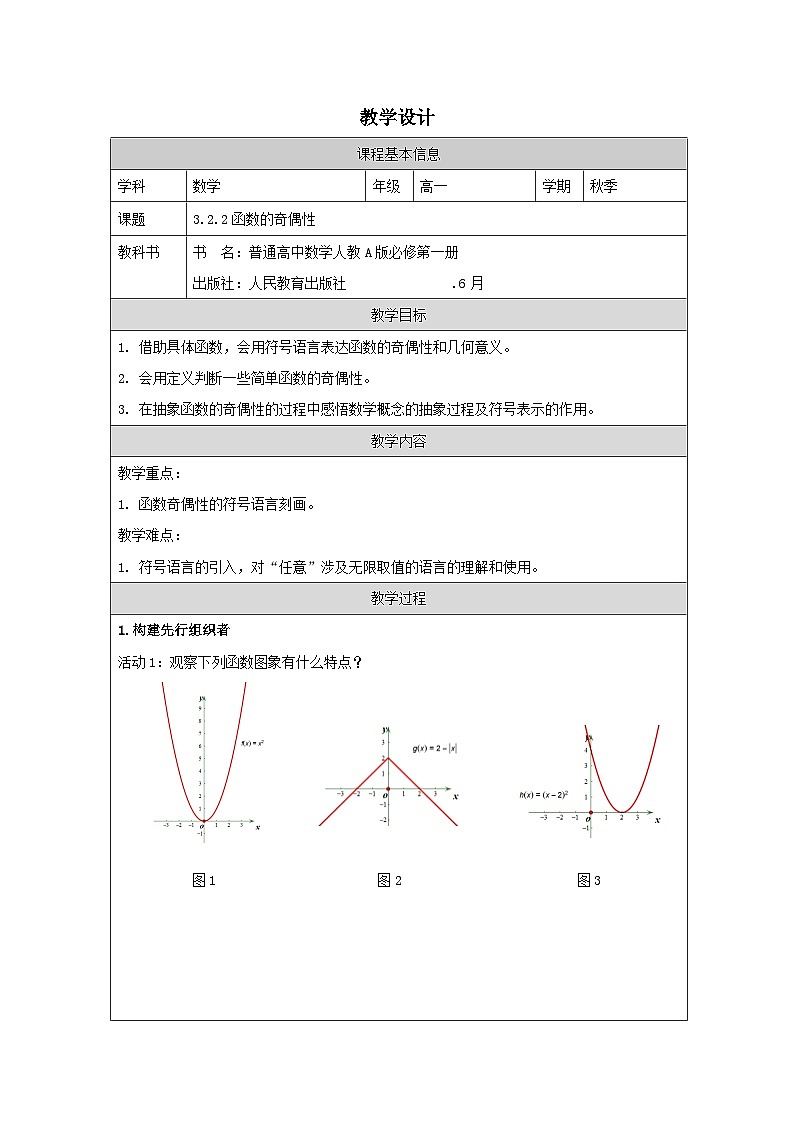 人教版 高中数学 必修第一册3.2 《函数的基本性质 表格式教案第1页