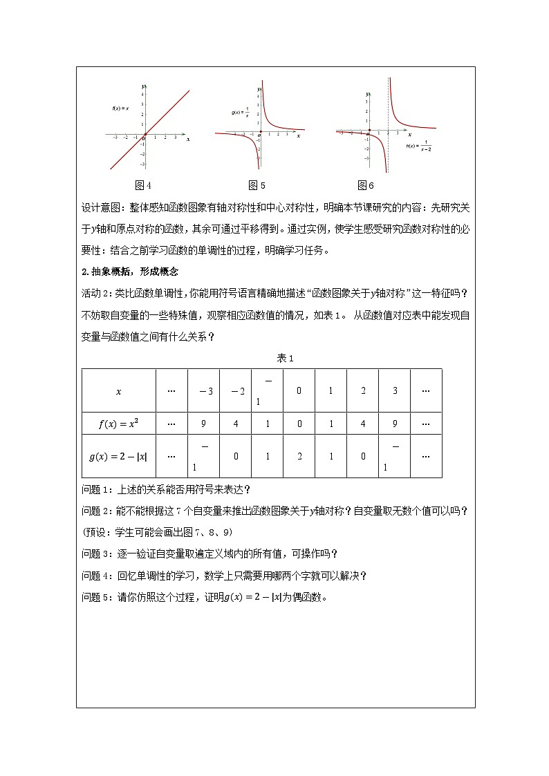 人教版 高中数学 必修第一册3.2 《函数的基本性质 表格式教案第2页