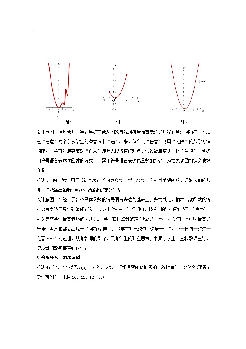 人教版 高中数学 必修第一册3.2 《函数的基本性质 表格式教案第3页