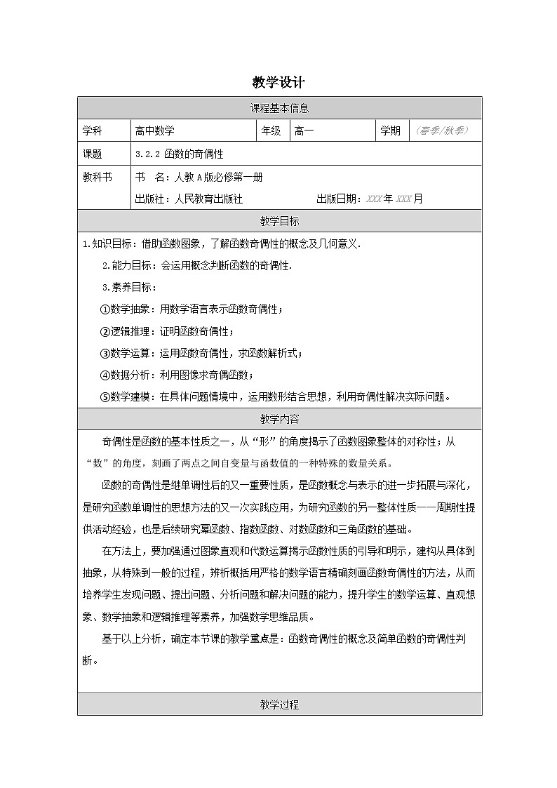 人教版 高中数学 必修第一册3.2 函数的基本性质 表格式教案第1页