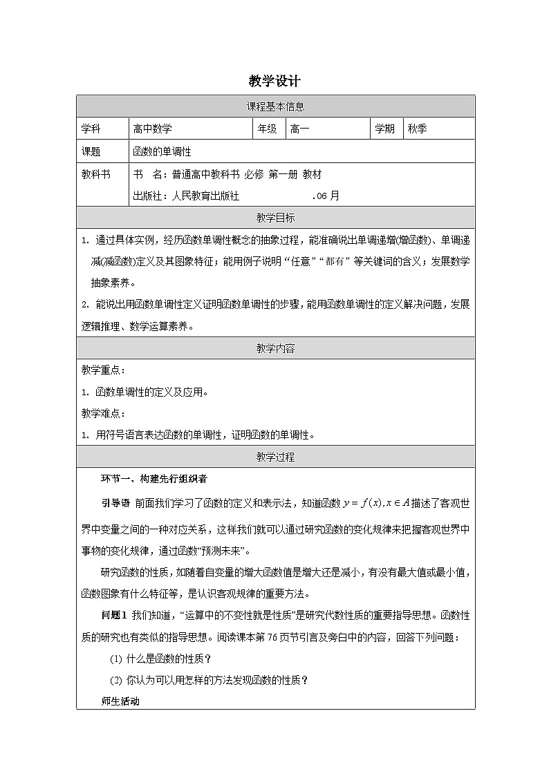 人教版 高中数学 必修第一册3.2 函数的基本性质》 表格式教案第1页