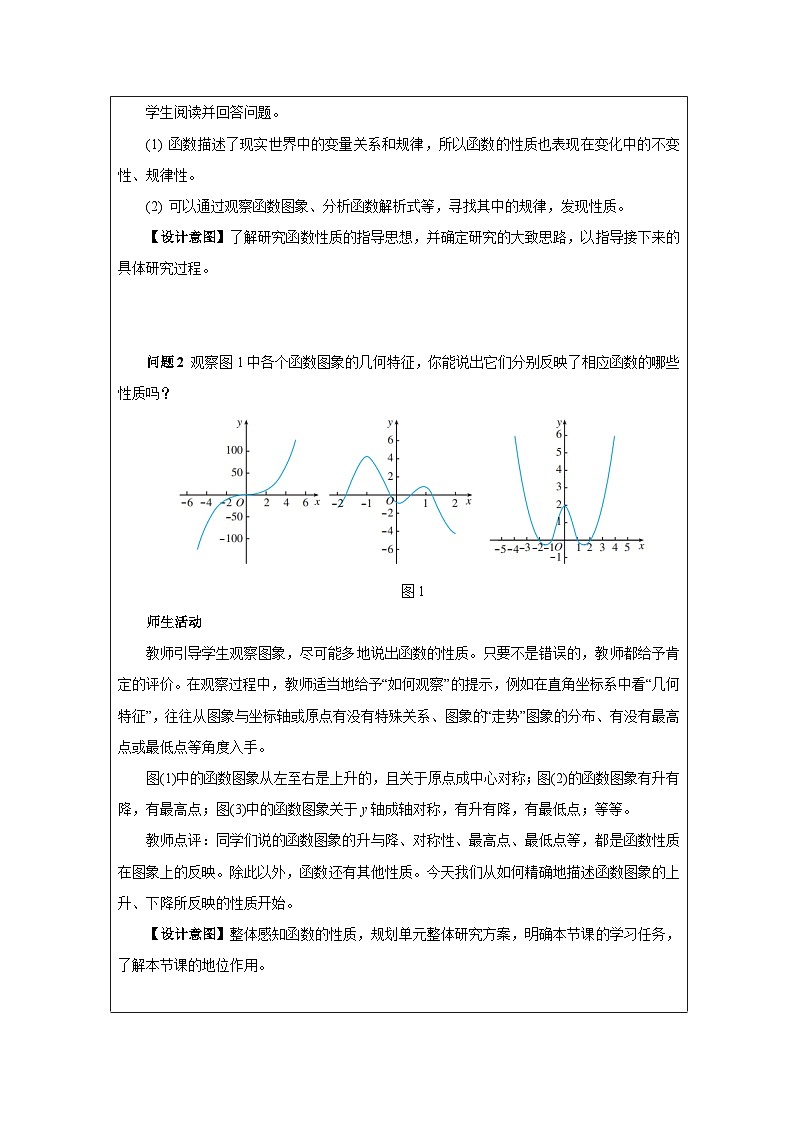 人教版 高中数学 必修第一册3.2 函数的基本性质》 表格式教案第2页