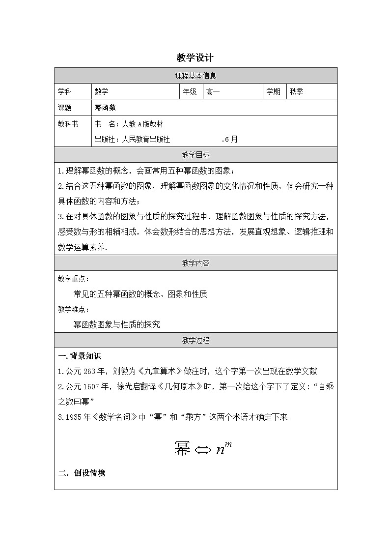 人教版 高中数学 必修第一册3.3 幂函数 表格式教案第1页