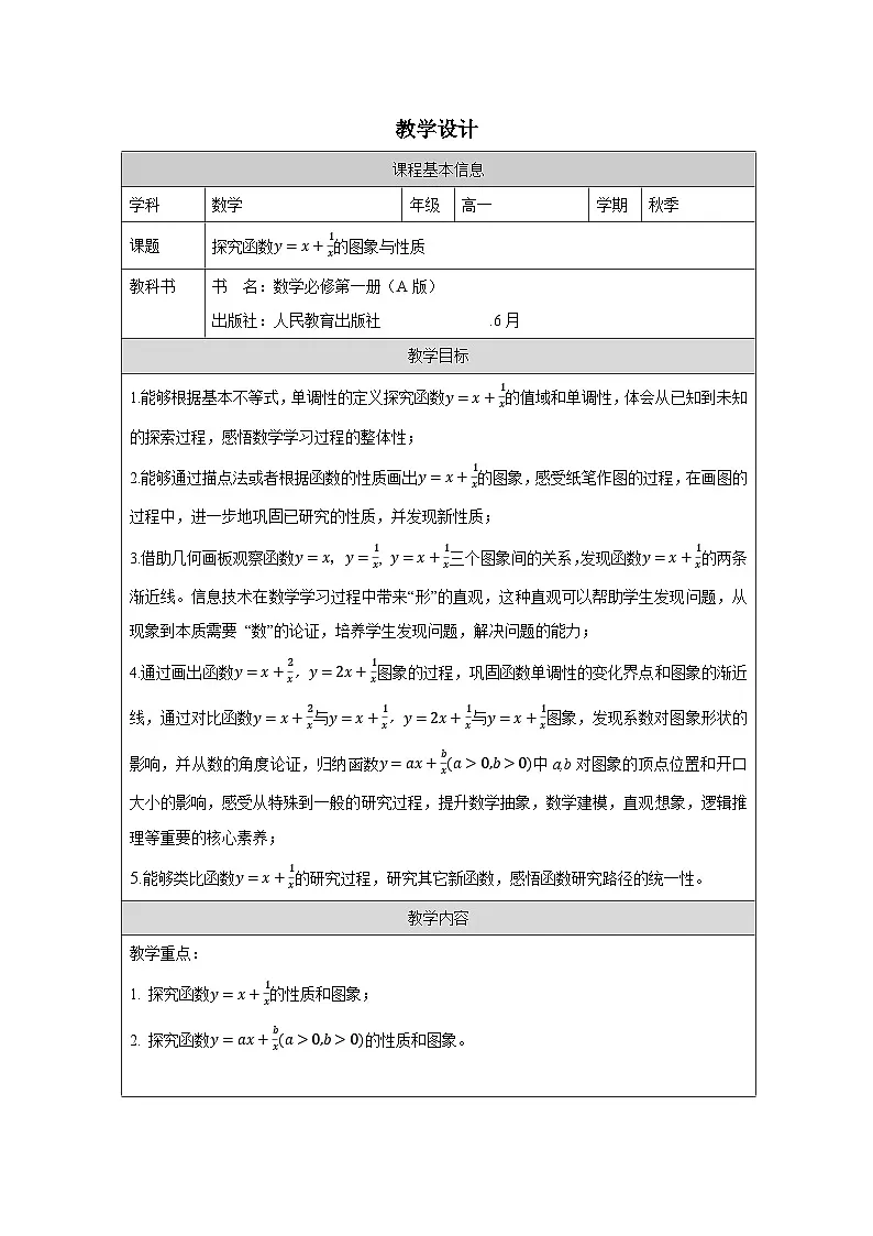 人教版 高中数学 必修第一册3.3 幂函数》 表格式教案第1页