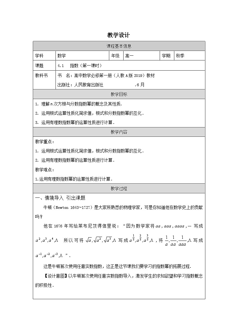 人教版 高中数学 必修第一册4.1 指数》 表格式教案第1页