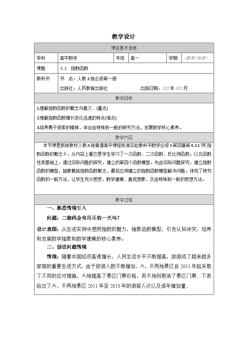 人教版 高中数学 必修第一册4.2 指数函数》 表格式教案第1页