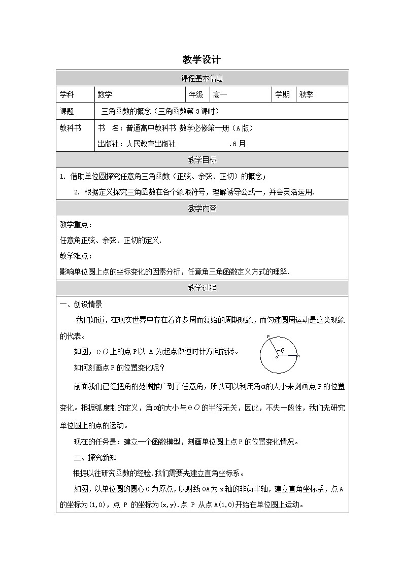 人教版 高中数学 必修第一册5.2 三角函数的概念》 表格式教案第1页