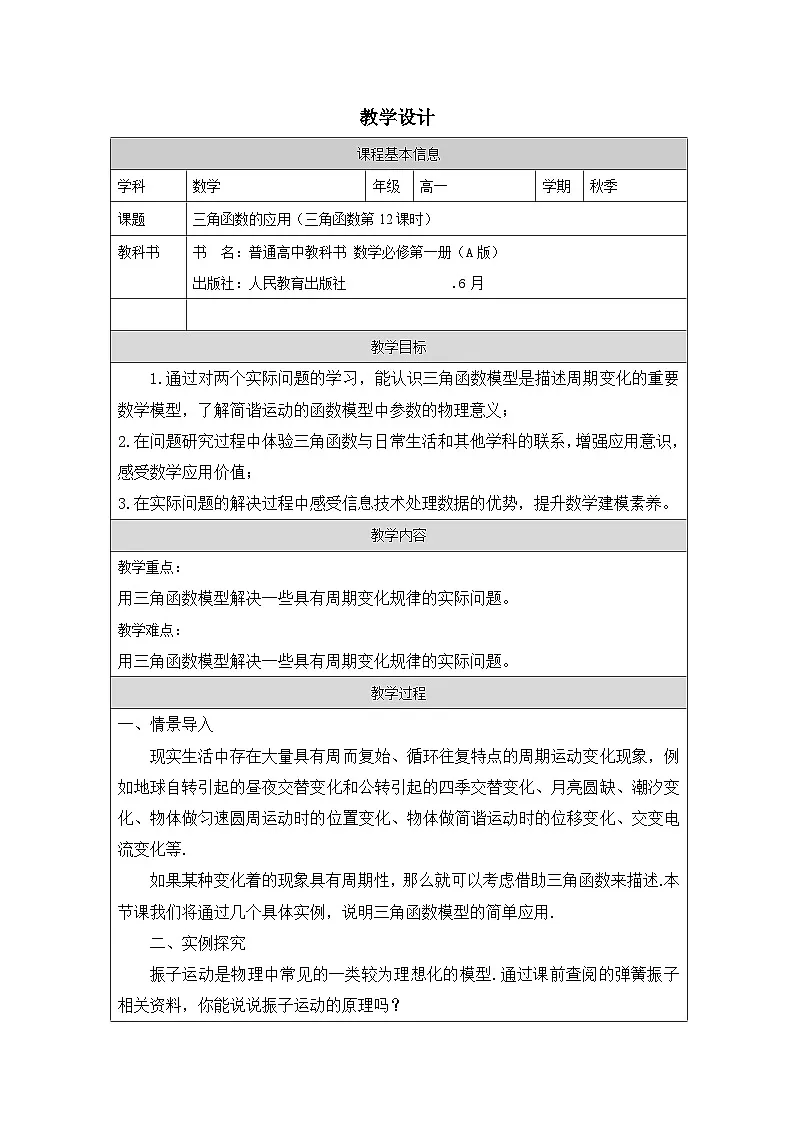 人教版 高中数学 必修第一册5.7 三角函数的应用 表格式教案第1页