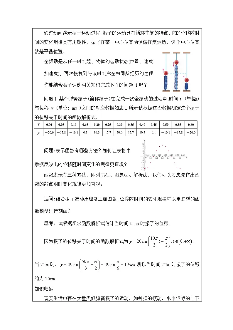 人教版 高中数学 必修第一册5.7 三角函数的应用 表格式教案第2页