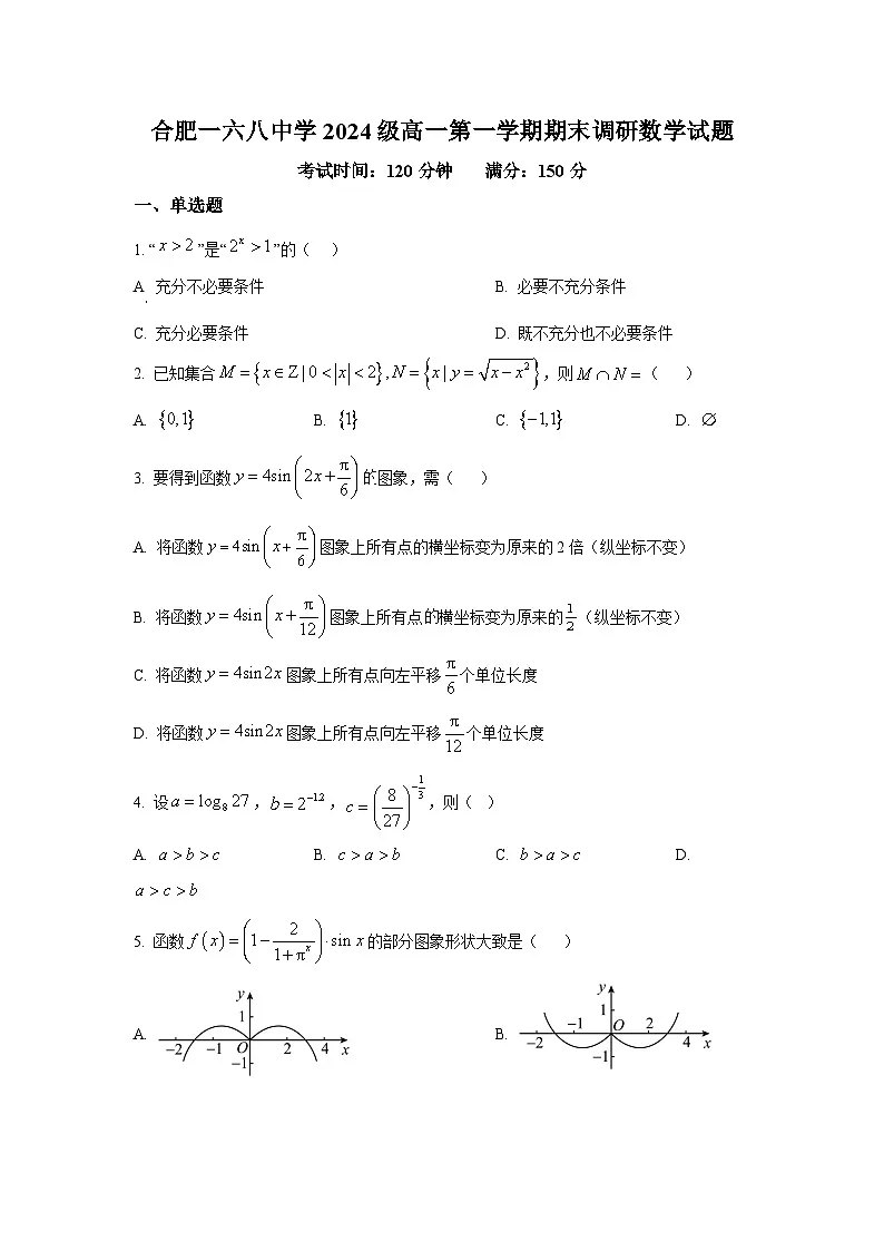 精品解析：安徽省合肥一六八中学2025-2026学年高一上学期期末调研数学试题（原卷版）第1页