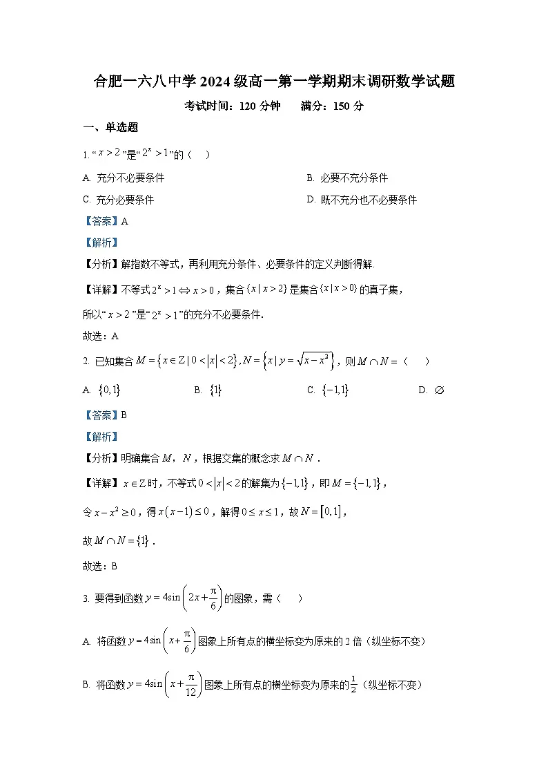 精品解析：安徽省合肥一六八中学2025-2026学年高一上学期期末调研数学试题（解析版）第1页