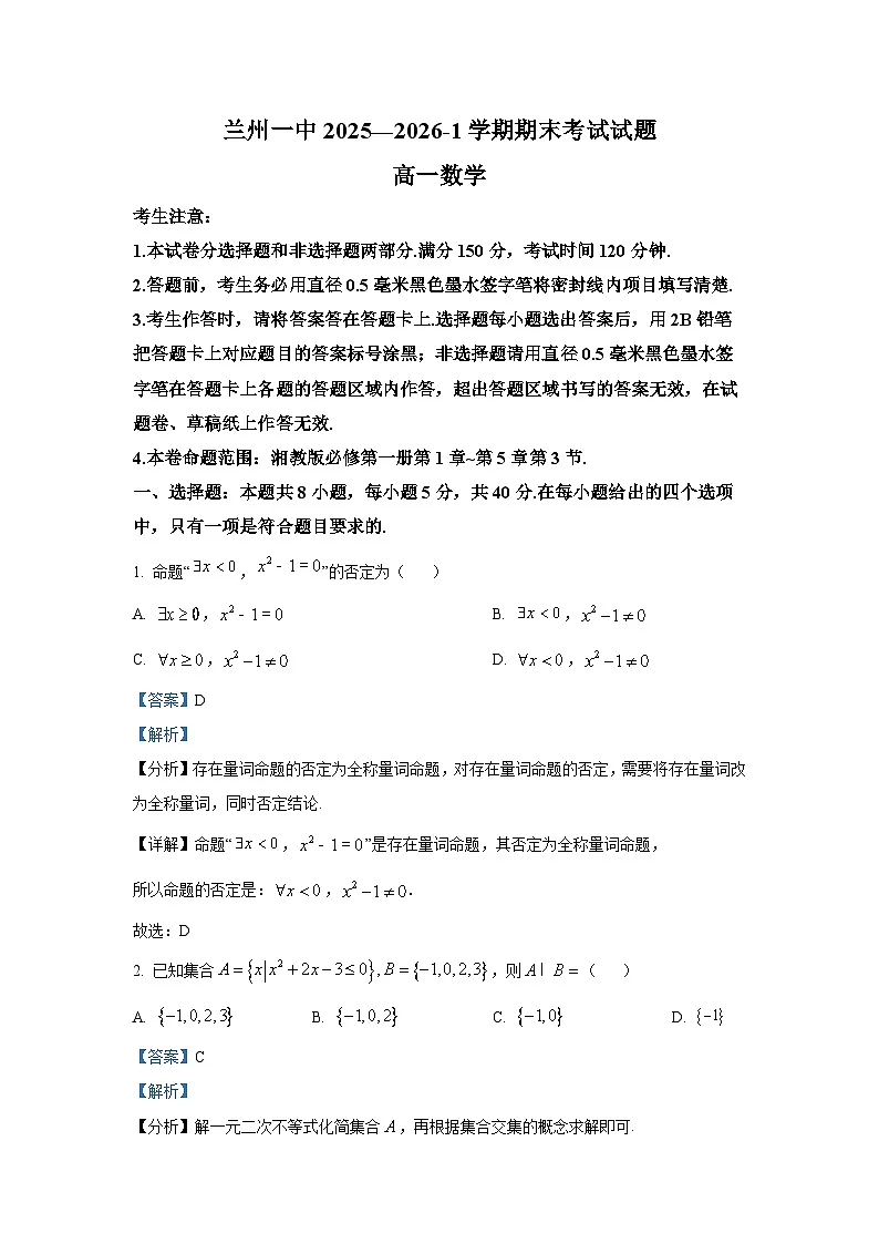 精品解析：甘肃省兰州第一中学2025-2026学年高一上学期期末考试数学试题（解析版）第1页