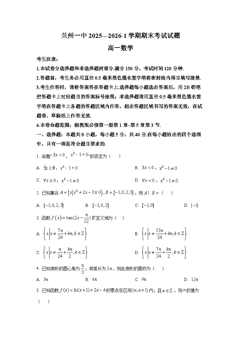精品解析：甘肃省兰州第一中学2025-2026学年高一上学期期末考试数学试题（原卷版）第1页