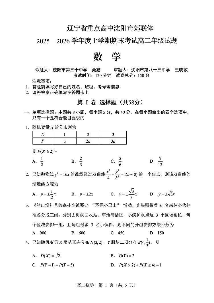 辽宁省重点高中沈阳市郊联体2025-2026学年高二上学期期末考试数学试题第1页
