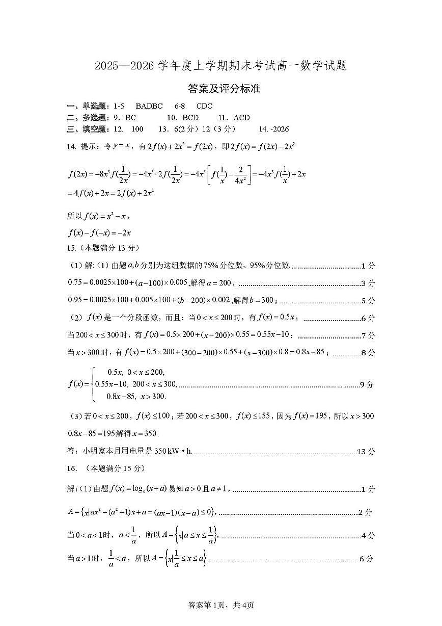 辽宁省重点中学协作校2025-2026学年高一上学期期末考试数学答案第1页