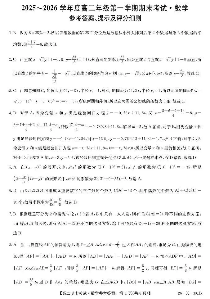 黑龙江龙东十校联盟2025-2026学年高二上学期期末考试数学答案第1页