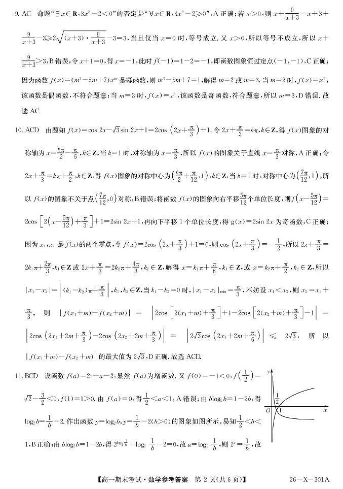 黑龙江龙东十校联盟2025-2026学年高一上学期期末考试数学答案第2页