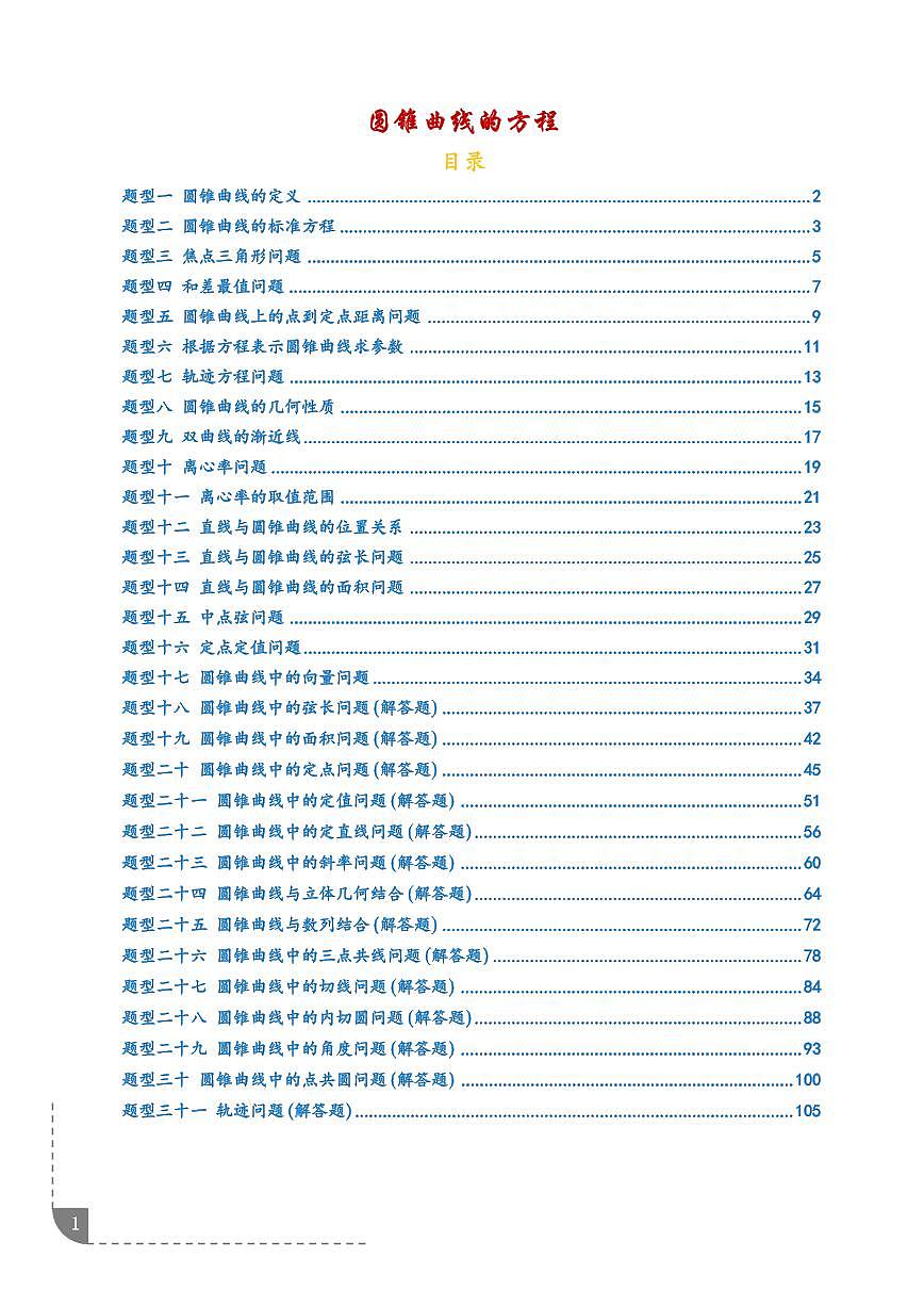 圆锥曲线的方程（期末复习专项训练）（解析版）第1页