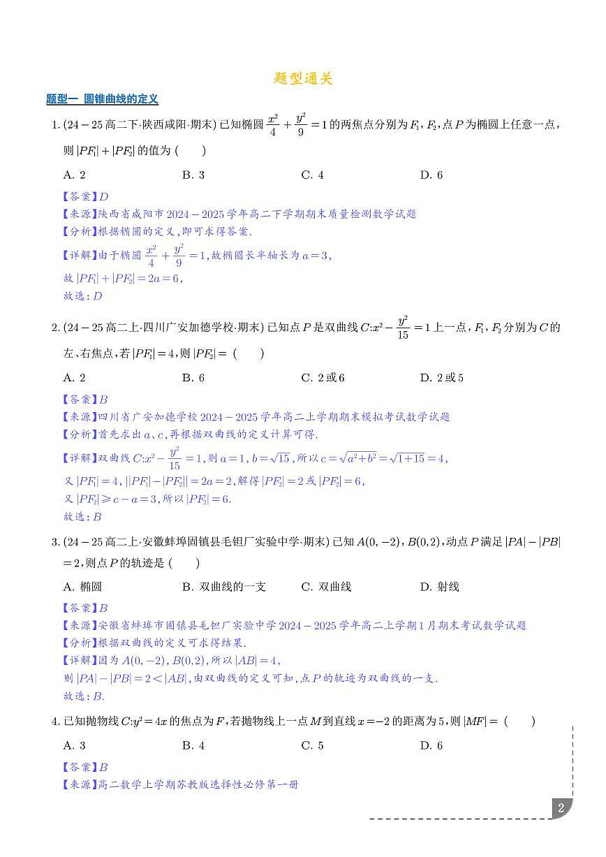 圆锥曲线的方程（期末复习专项训练）（解析版）第2页