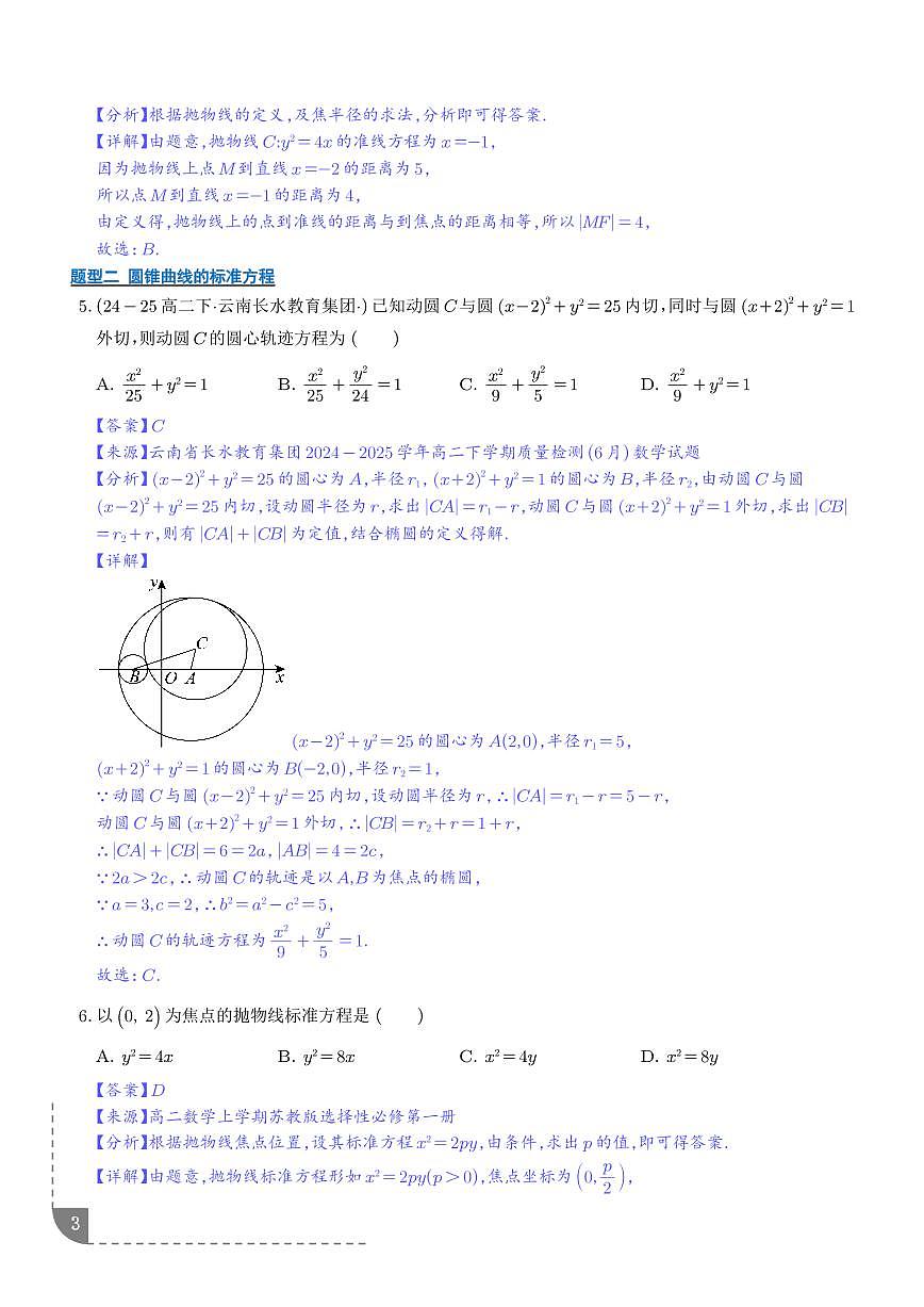 圆锥曲线的方程（期末复习专项训练）（解析版）第3页