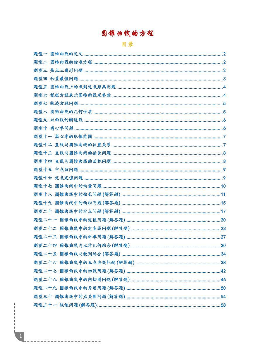 圆锥曲线的方程（期末复习专项训练）（学生版）第1页