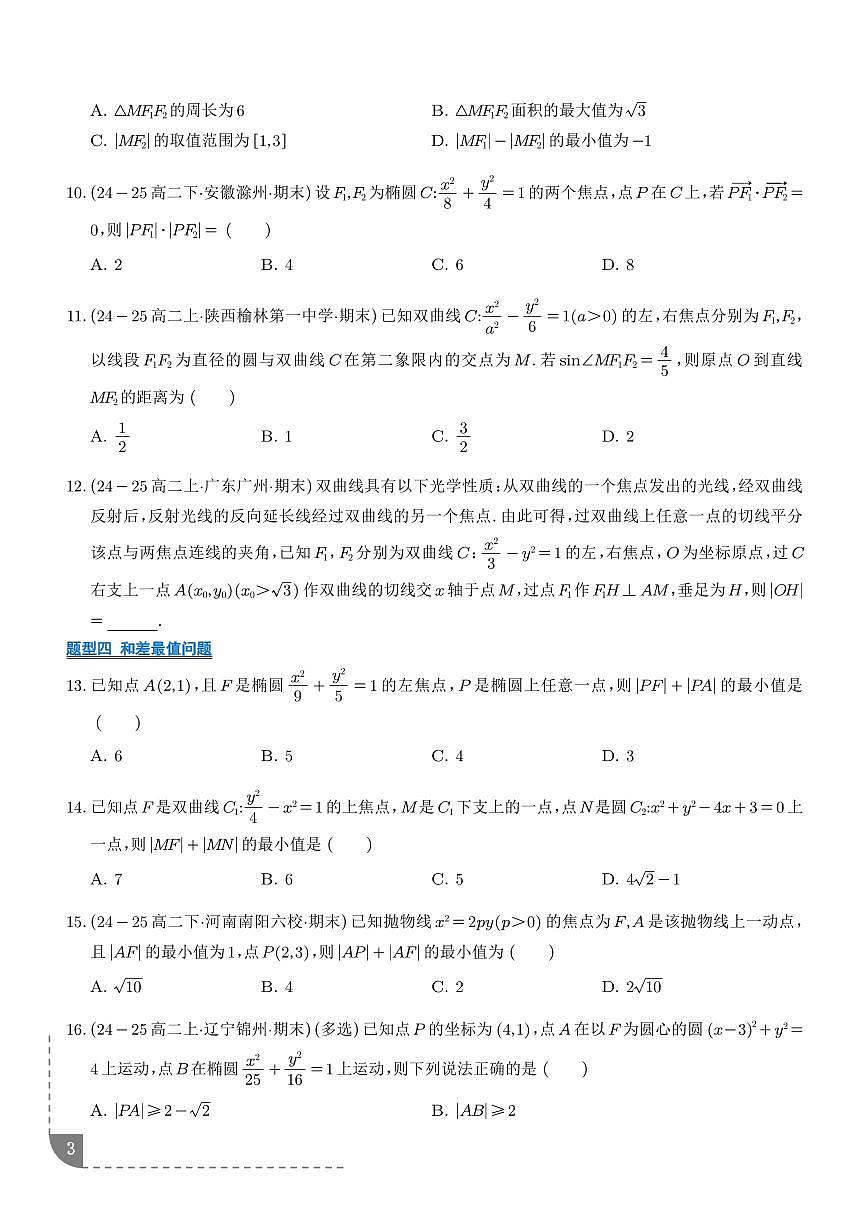 圆锥曲线的方程（期末复习专项训练）（学生版）第3页